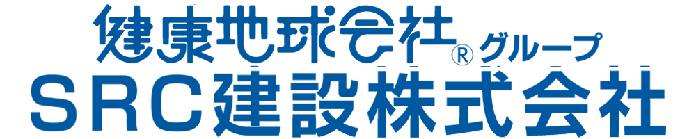 宮城・仙台のリフォームならSRC建設株式会社